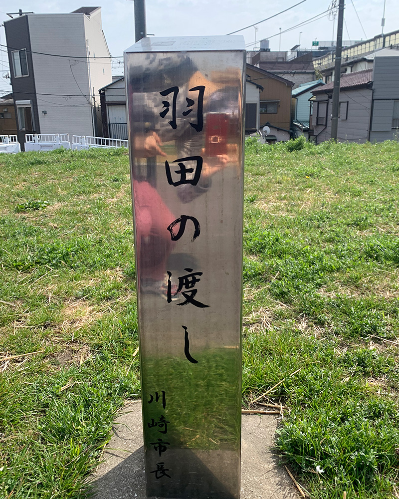 「羽田の渡し」の碑の写真