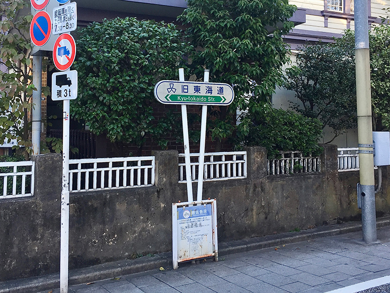 旧東海道の道標 その1 青物横丁の写真