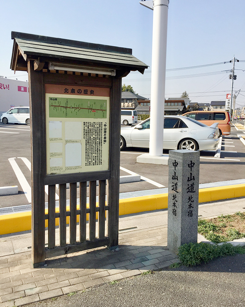 「北本宿」の碑の写真