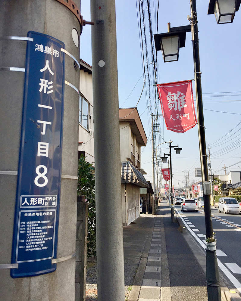 人形の町、鴻巣の写真