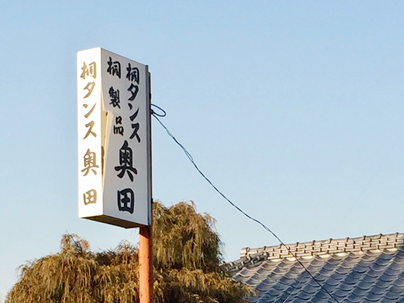 桐製品の生産地の写真