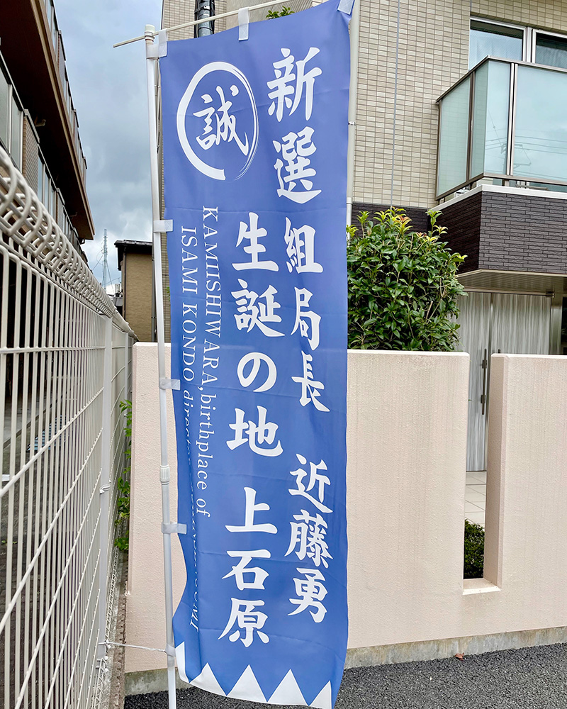 上石原は近藤勇の生誕地だった写真