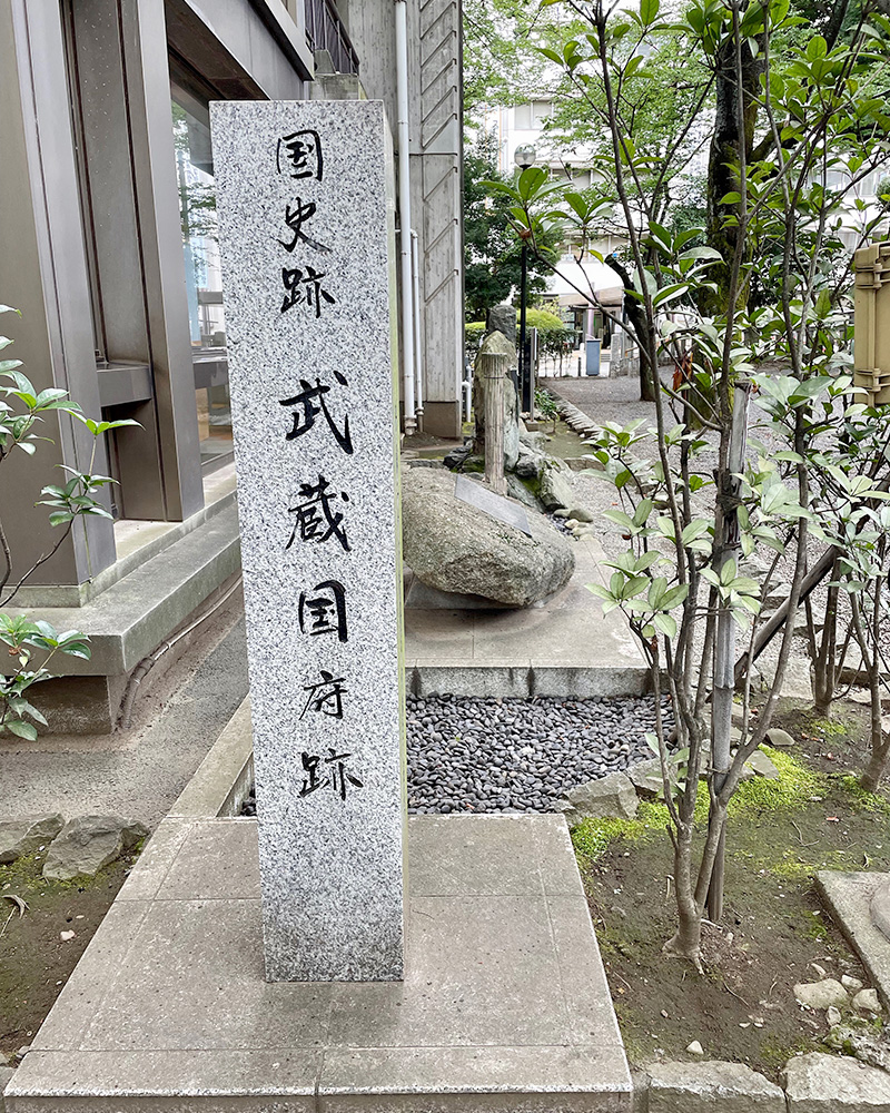 ここに武蔵国の国府が置かれた写真