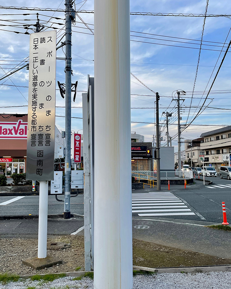 函南町の3つの宣言の写真