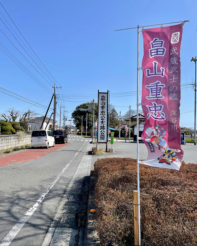 畠山重忠公史跡公園、のぼり旗には「武蔵武士の鑑」の写真