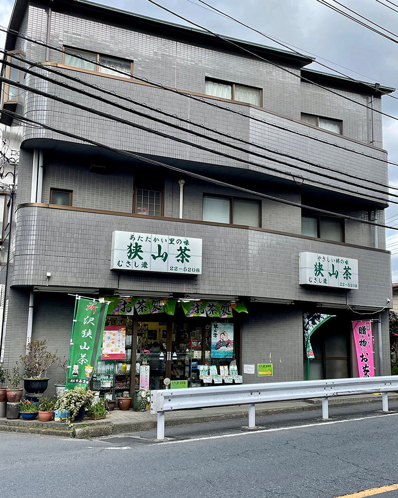 味は狭山でとどめ刺す写真