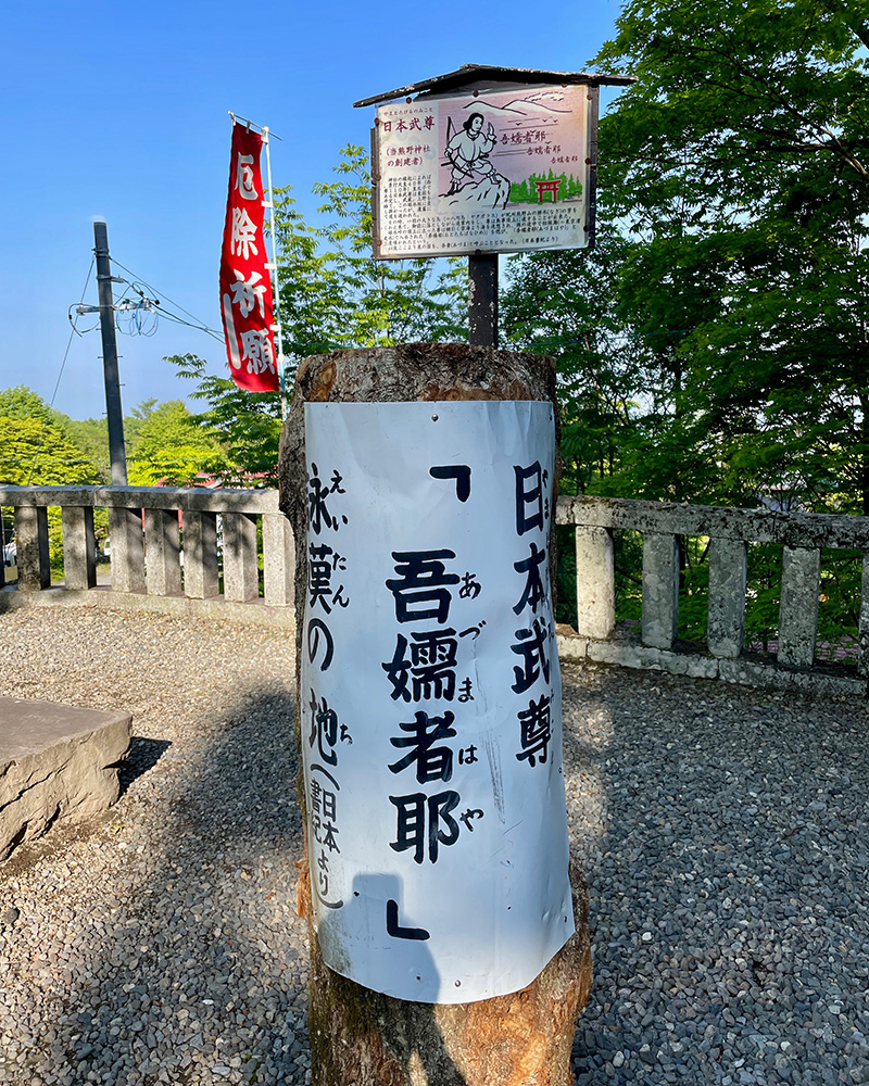 ヤマトタケルがここで妻のことを想った写真
