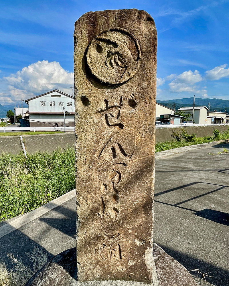 見六の道標「せんく王うし(善光寺)道」と刻まれている写真