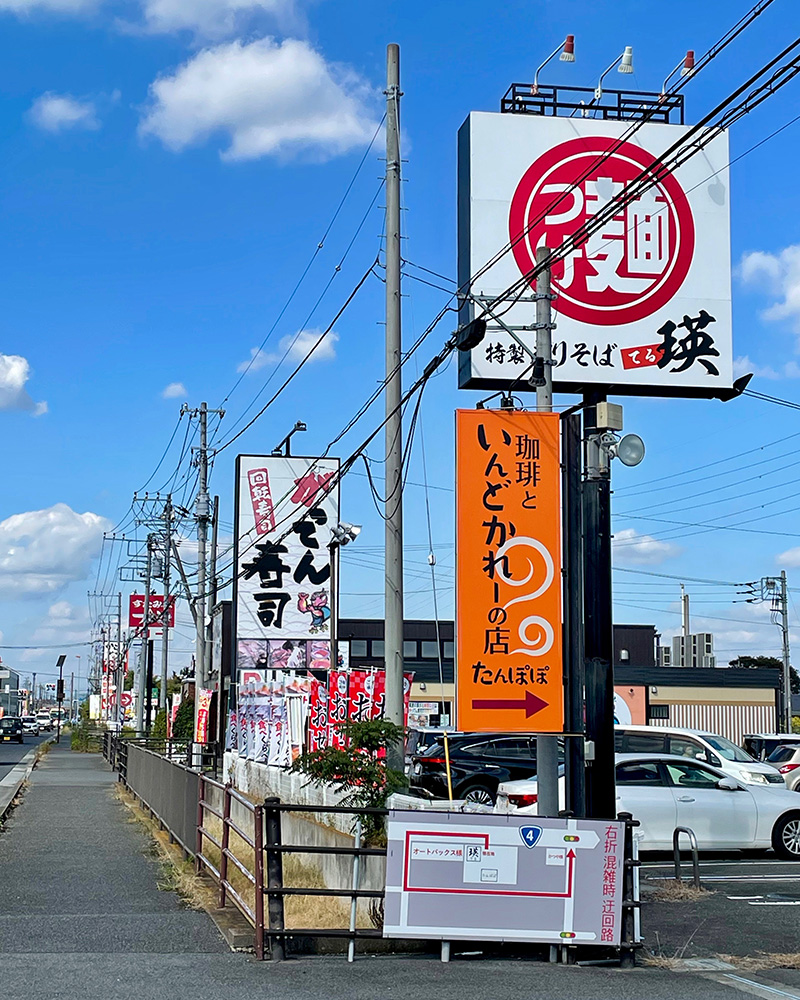 飲食チェーン店の看板が立ち並ぶ写真