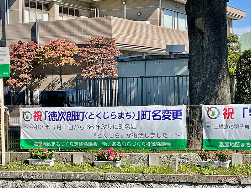 徳次郎町の町名が変更?の写真