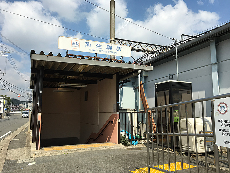 1.近鉄南生駒駅から、いざ出発!