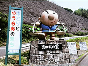 野津の吉四六さんの写真